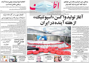 صفحه نخست روزنامه‌های کشور - پنجشنبه ۲ اردیبهشت ۱۴۰۰