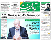 صفحه نخست روزنامه‌های کشور - پنجشنبه ۲ اردیبهشت ۱۴۰۰