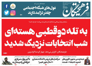 صفحه نخست روزنامه‌های کشور - پنجشنبه ۲ اردیبهشت ۱۴۰۰