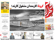 صفحه نخست روزنامه‌های کشور - شنبه ۴ اردیبهشت ۱۴۰۰