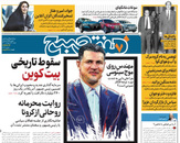 صفحه نخست روزنامه‌های کشور - شنبه ۴ اردیبهشت ۱۴۰۰