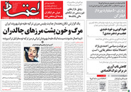 صفحه نخست روزنامه‌های کشور - شنبه ۴ اردیبهشت ۱۴۰۰