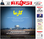 صفحه نخست روزنامه‌های کشور - شنبه ۴ اردیبهشت ۱۴۰۰