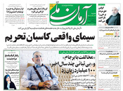 صفحه نخست روزنامه‌های کشور - شنبه ۴ اردیبهشت ۱۴۰۰