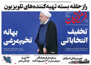 صفحه نخست روزنامه‌های کشور - شنبه ۴ اردیبهشت ۱۴۰۰