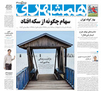 صفحه نخست روزنامه‌های کشور - شنبه ۴ اردیبهشت ۱۴۰۰