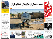 صفحه نخست روزنامه‌های کشور - یکشنبه ۵ اردیبهشت ۱۴۰۰