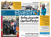 صفحه نخست روزنامه‌های کشور - یکشنبه ۵ اردیبهشت ۱۴۰۰