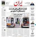 صفحه نخست روزنامه‌های کشور - یکشنبه ۵ اردیبهشت ۱۴۰۰