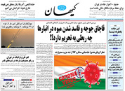 صفحه نخست روزنامه‌های کشور - یکشنبه ۵ اردیبهشت ۱۴۰۰