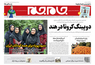 صفحه نخست روزنامه‌های کشور - یکشنبه ۵ اردیبهشت ۱۴۰۰