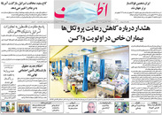 صفحه نخست روزنامه‌های کشور - یکشنبه ۵ اردیبهشت ۱۴۰۰