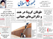 صفحه نخست روزنامه‌های کشور - یکشنبه ۵ اردیبهشت ۱۴۰۰