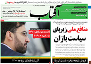 صفحه نخست روزنامه‌های کشور - یکشنبه ۵ اردیبهشت ۱۴۰۰