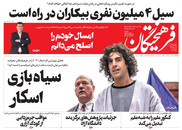 صفحه نخست روزنامه‌های کشور - یکشنبه ۵ اردیبهشت ۱۴۰۰