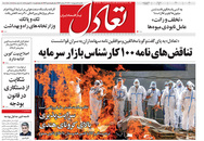 صفحه نخست روزنامه‌های کشور - یکشنبه ۵ اردیبهشت ۱۴۰۰