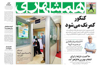 صفحه نخست روزنامه‌های کشور - یکشنبه ۵ اردیبهشت ۱۴۰۰