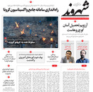 صفحه نخست روزنامه‌های کشور - یکشنبه ۵ اردیبهشت ۱۴۰۰