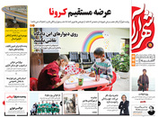 صفحه نخست روزنامه‌های کشور - دوشنبه ۶ اردیبهشت ۱۴۰۰