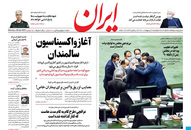 صفحه نخست روزنامه‌های کشور - دوشنبه ۶ اردیبهشت ۱۴۰۰