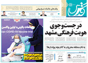 صفحه نخست روزنامه‌های کشور - دوشنبه ۶ اردیبهشت ۱۴۰۰