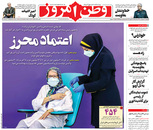 صفحه نخست روزنامه‌های کشور - دوشنبه ۶ اردیبهشت ۱۴۰۰