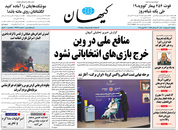 صفحه نخست روزنامه‌های کشور - دوشنبه ۶ اردیبهشت ۱۴۰۰
