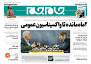 صفحه نخست روزنامه‌های کشور - دوشنبه ۶ اردیبهشت ۱۴۰۰