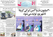 صفحه نخست روزنامه‌های کشور - دوشنبه ۶ اردیبهشت ۱۴۰۰