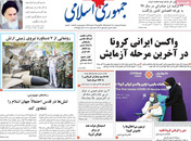 صفحه نخست روزنامه‌های کشور - دوشنبه ۶ اردیبهشت ۱۴۰۰