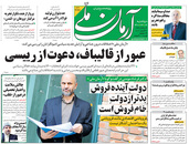 صفحه نخست روزنامه‌های کشور - دوشنبه ۶ اردیبهشت ۱۴۰۰