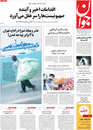 صفحه نخست روزنامه‌های کشور - دوشنبه ۶ اردیبهشت ۱۴۰۰