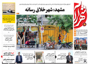 صفحه نخست روزنامه‌های کشور - سه‌شنبه ۷ اردیبهشت ۱۴۰۰