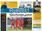 صفحه نخست روزنامه‌های کشور - سه‌شنبه ۷ اردیبهشت ۱۴۰۰