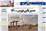 صفحه نخست روزنامه‌های کشور - سه‌شنبه ۷ اردیبهشت ۱۴۰۰