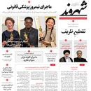 صفحه نخست روزنامه‌های کشور - سه‌شنبه ۷ اردیبهشت ۱۴۰۰