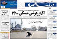 صفحه نخست روزنامه‌های کشور - چهارشنبه ۸ اردیبهشت ۱۴۰۰