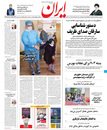 صفحه نخست روزنامه‌های کشور - چهارشنبه ۸ اردیبهشت ۱۴۰۰