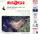 صفحه نخست روزنامه‌های کشور - چهارشنبه ۸ اردیبهشت ۱۴۰۰