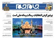 صفحه نخست روزنامه‌های کشور - چهارشنبه ۸ اردیبهشت ۱۴۰۰