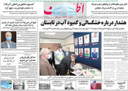 صفحه نخست روزنامه‌های کشور - چهارشنبه ۸ اردیبهشت ۱۴۰۰