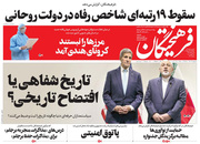 صفحه نخست روزنامه‌های کشور - چهارشنبه ۸ اردیبهشت ۱۴۰۰