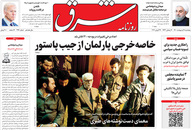 صفحه نخست روزنامه‌های کشور - پنجشنبه ۹ اردیبهشت ۱۴۰۰