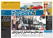 صفحه نخست روزنامه‌های کشور - پنجشنبه ۹ اردیبهشت ۱۴۰۰