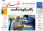 صفحه نخست روزنامه‌های کشور - پنجشنبه ۹ اردیبهشت ۱۴۰۰