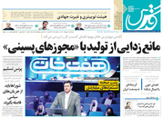 صفحه نخست روزنامه‌های کشور - پنجشنبه ۹ اردیبهشت ۱۴۰۰