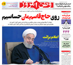 صفحه نخست روزنامه‌های کشور - پنجشنبه ۹ اردیبهشت ۱۴۰۰