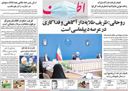 صفحه نخست روزنامه‌های کشور - پنجشنبه ۹ اردیبهشت ۱۴۰۰