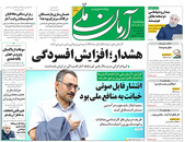 صفحه نخست روزنامه‌های کشور - پنجشنبه ۹ اردیبهشت ۱۴۰۰