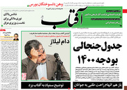 صفحه نخست روزنامه‌های کشور - پنجشنبه ۹ اردیبهشت ۱۴۰۰